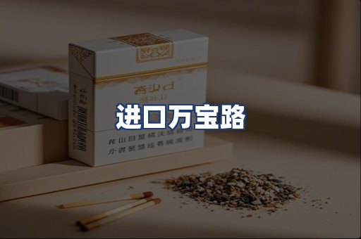 进口万宝路