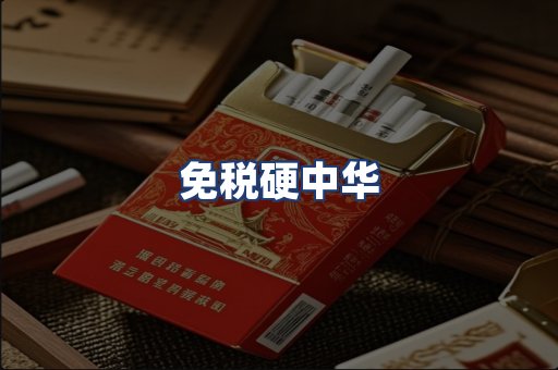 免税硬中华